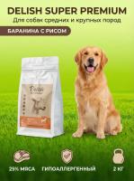 Сухой корм Delish Super Premium для собак средних и крупных пород Баранина с рисом, 2кг