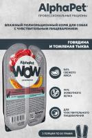 Влажный корм Альфа Пет WOW для собак с чувств. пищ. ломтики в соусе ...
