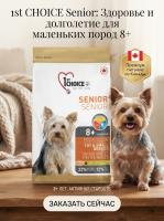 Сухой корм для собак миниатюрных и мелких пород, курица, 350гр, 1st CHOICE 