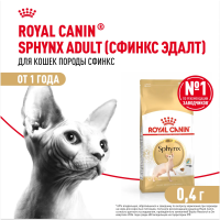 ROYAL CANIN Sphynx Корм сухой для кошек породы Сфинкс, 400 г