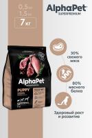 Сухой корм Альфа Пет для щенков, беременных и кормящих собак мелких пород с Ягненком и индейкой 7кг