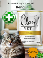 Влажный корм CLAN VET Renal для кошек Профилактика болезней почек 14*85 гр