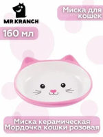Миска Mr.Kranch керамическая  для кошек "Мордочка кошки" Розовая 160 мл