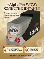 Влажный корм AlphaPet  WOW Superpremium для стерил. кошек, паштет с цыпленком 28х85гр
