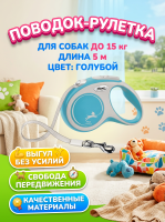 Поводок-рулетка Flexi New Comfort tape, размер - S 5м, 15кг,  голубая