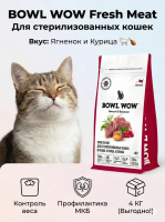 Сухой корм BOWL WOW Fresh Meat для стерилизованных кошек с ягненком, курицей и клюквой 4 кг