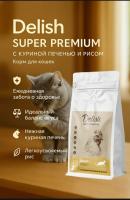 Сухой корм Delish Super Premium для кошек Куриная печень с рисом, 2кг