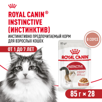 Влажный корм Royal Canin Instinctive для кошек, кусочки в соусе (28 паучей по 85 гр)