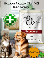 Влажный корм CLAN VET Recovery для собак и кошек Восстановительная диета, 14*85гр