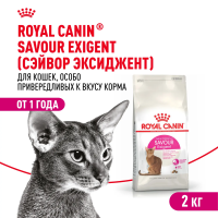 Royal Canin Savour Exigent  Сухой корм для взрослых кошек привередливых к вкусу, 2 кг
