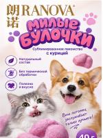Лакомство для кошек и собак сублимированное «милые булочки» с курицей, 40 г Ranova