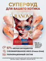 Полнорационный сухой субл. корм Ranova для кошек с курицей и лососем, 8 г 