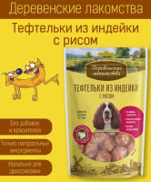Деревенские лакомства для собак Тефтельки из индейки с рисом 85г