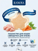 Лакомство Ranova для кошек сублимированное Звёздочка для зубов с курицей и морковью, 6 г 
