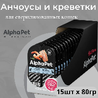Влажный корм Alphapet Superpremium для стерилизованных кошек анчоусы и креветки 15*80 г.