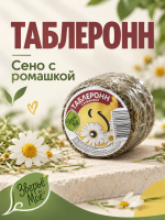 Наполнитель - таблеронн сено Луговое, ромашка 200г Зверье мое