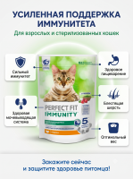 Сухой корм для кошек, для иммунитета с индейкой, спирулиной и клюквой 580г. Perfect Fit Immunity