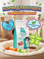 Сухой корм Брит Кеа, STERILISED URINARY CARE для кошек с индейкой и уткой, 400гр