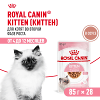 Влажный корм в соусе для котят Royal Canin Kitten (Киттен) для котят до 12 месяцев в соусе 28*85г