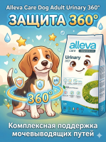 Корм Alleva Care Dog Adult Urinary 360 сухой диет.корм для собак для растворения струвит. камней 2кг