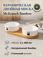 Миска Mr.Kranch Bamboo керамическая белая двойная на бамбуковой подставке 2х350 мл
