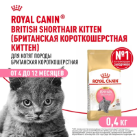ROYAL CANIN British Shorthair Корм сухой для котят породы Британская короткошерстная, 400 г