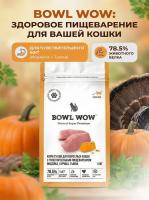 Сухой корм BOWL WOW корм для кошек с чувствительным пищеварением с индейкой и тыквой 1,5 кг