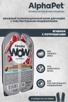 Влажный корм Альфа Пет WOW для кошек с чувств. пищ. ломтики в соусе Ягненок с потрошками 80г