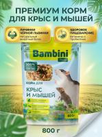 Корм Bambini Pets для крыс и мышей, 800 г 