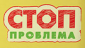 Стоп проблема