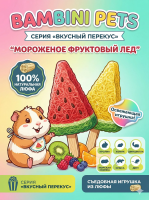 Игрушка Bambini Pets для грызунов "Мороженое фруктовый лед" из люфы