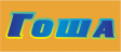 ГОША