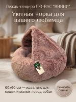 Лежак для собак и кошек ГЮ-ВАС "ВИННИ" 60х60х20см.