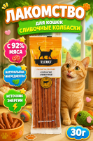Лакомство Титбит для кошек, колбаски сливичные, 30г