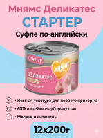 Влажный корм Мнямс Деликатес СТАРТЕР Паштет из инд. для котят до 4 мес. "Суфле по-английски" 12х200г