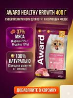 Сухой корм Award Healthy growth для котят беременных и кормящих кошек с индейкой и курицей 400 г