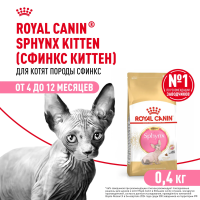 Royal Canin Sphynx Kitten Сухой корм для котят породы Сфинкс, 400 г