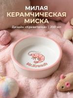 Миска Mr.Kranch керамическая для кошек 200 мл Креветочка розовая