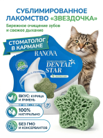 Лакомство Ranova для кошек сублимированное Звёздочка для зубов с курицей и ячменем, 6 г 