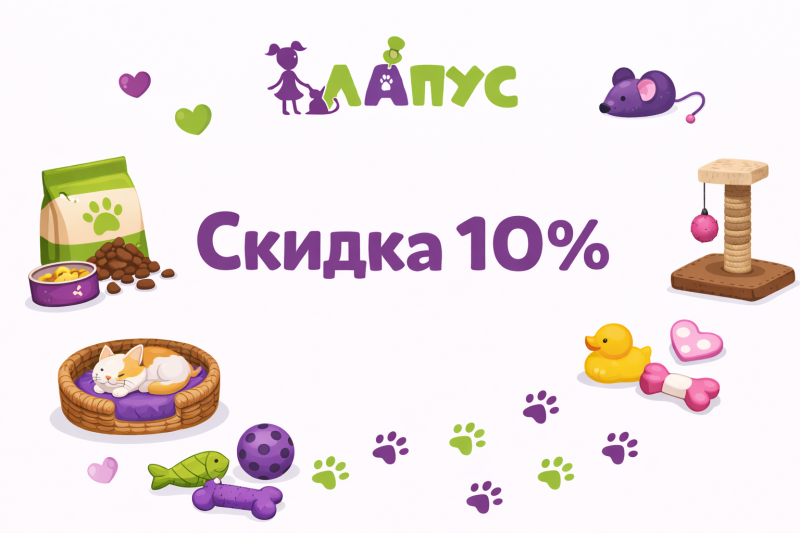 Скидка 10% на всё!