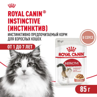 Royal Canin Instinctive Консервированный корм для кошек, кусочки в соусе, 85 г