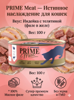 Влажный корм Prime Meat Индейка с телятиной, филе в желе, для кошек ж/б 100г