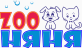 ZOO Няня