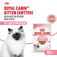 Royal Canin Консервированный корм для котят 4-12 месяцев, кусочки в соусе, 85 г