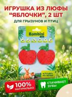 Игрушка Bambini Pets для грызунов "Яблочки" из люфы, 2 шт 