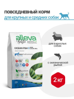 Сухой корм Alleva Holistic Adult Ocean Fish для собак ср.и кр. пород с рыбой конопл. и алое вера 2кг