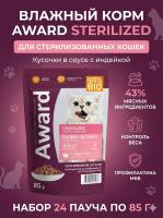 Влажный корм AWARD Sterilized для взрослых стерилизованных кошек кусочки в соусе с индейкой 24х85гр