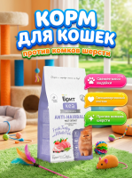 Сухой корм Брит Кеа, ANTI-HAIRBALL для кошек с индейкой и белой рыбой, 400гр