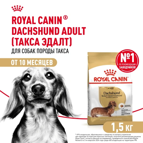 Сухой корм Royal Canin для взрослых собак породы Такса 1,5 кг