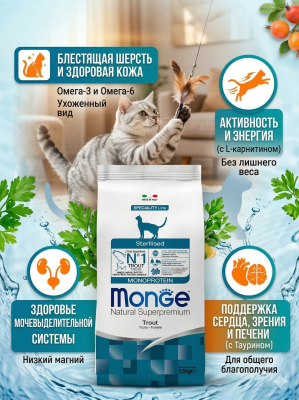 Сухой корм Monge Cat Speciality Line Monoprotein Sterilised для стерил. кошек из форели 1,5к